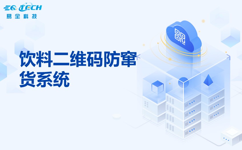 饮料二维码防窜货系统如何通过二维码技术打击饮料行业的窜货问题
