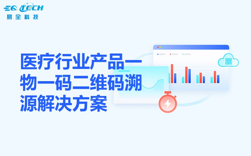 医疗行业产品一物一码二维码溯源解决方案