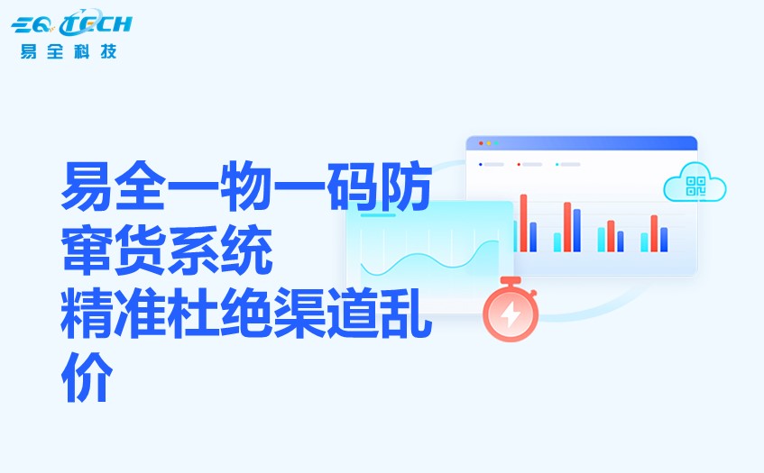 窜货克星上线：易全一物一码防窜货系统，精准杜绝渠道乱价