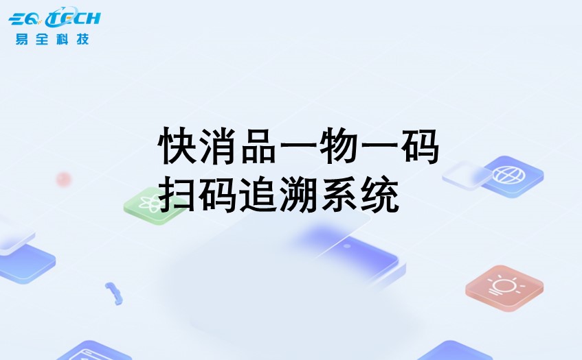 快消品一物一码扫码追溯系统的原理以及功能讲解