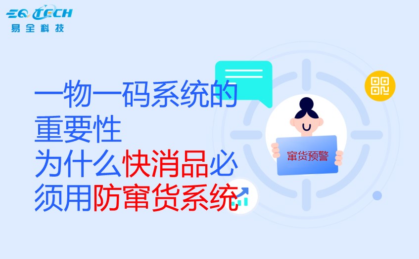 一物一码系统的重要性|为什么快消品必须用防窜货系统