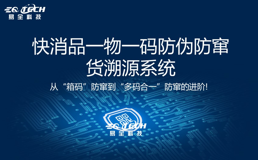快消品一物一码防伪防窜货溯源系统工作流程以及核心功能