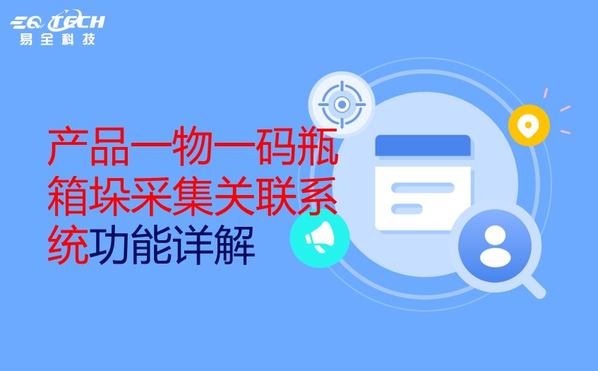 产品一物一码瓶箱垛采集关联系统功能详解