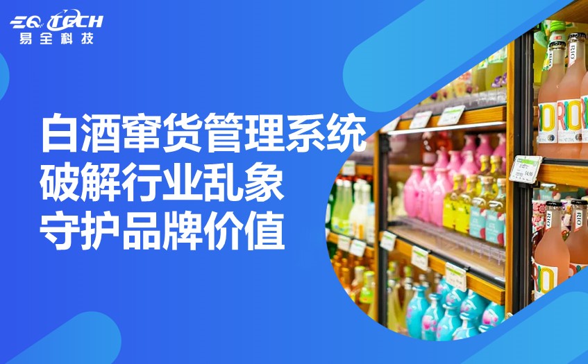 白酒窜货管理系统：破解行业乱象，守护品牌价值