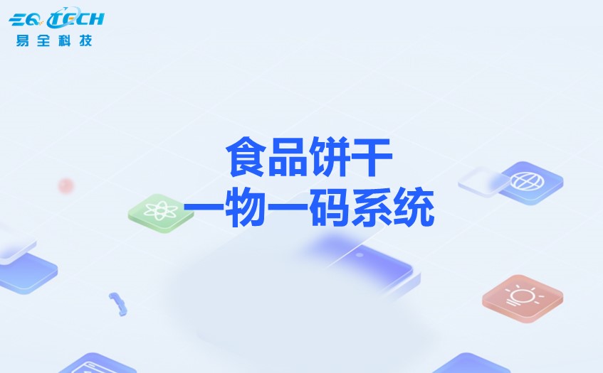 一物一码技术：破解食品饼干行业痛点，开启数字化升级新征程