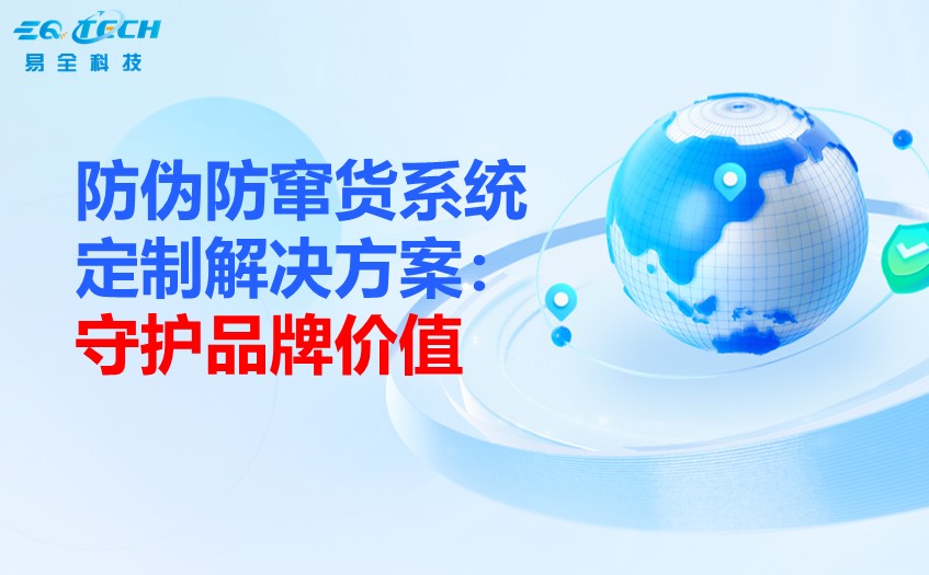 防伪防窜货系统定制解决方案：守护品牌价值