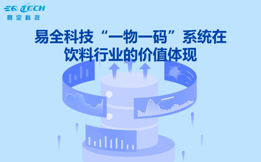 一物一码扫码追溯系统软件服务商