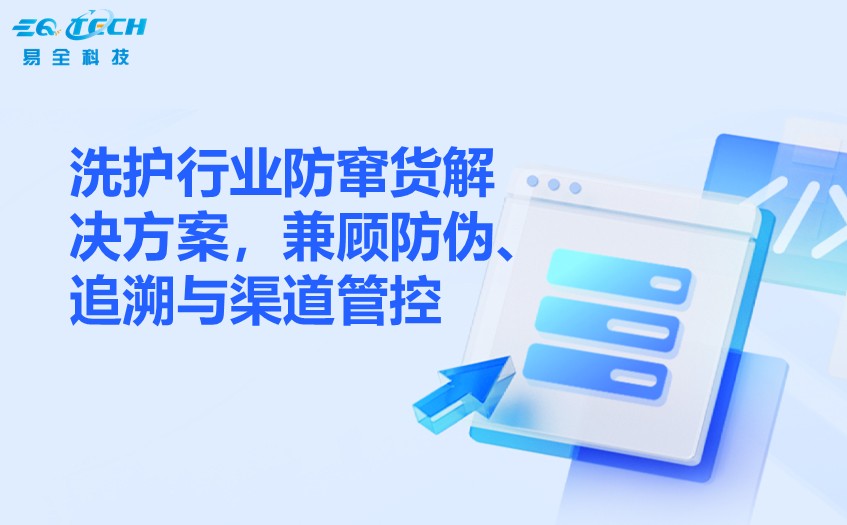 家清企业防伪防窜货方案，规范经销商跨区域铺货行为
