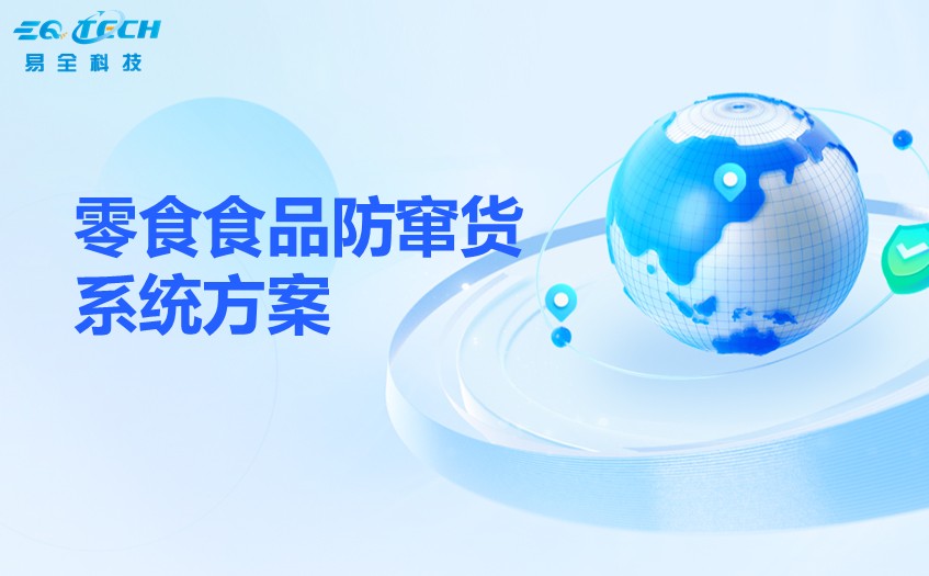 二维码防伪防窜货