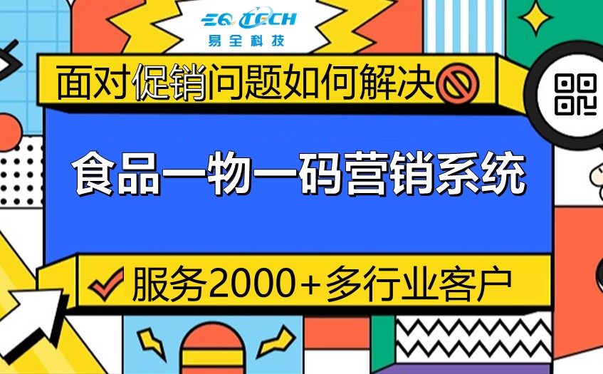 一物一码营销系统玩出新高度！为这些食品大牌赋能