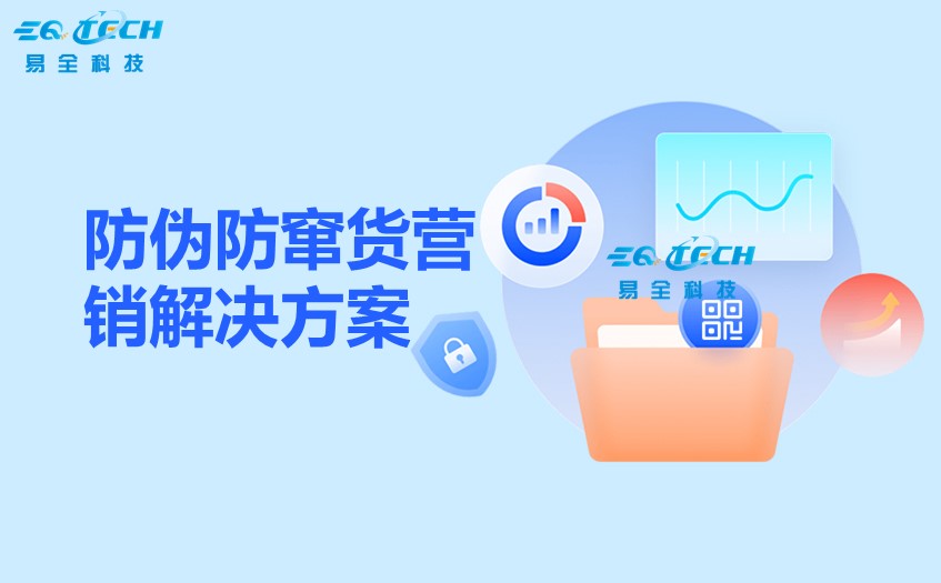 二维码防伪防窜货