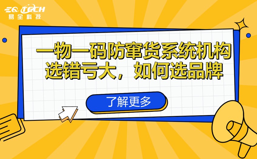 二维码防伪防窜货