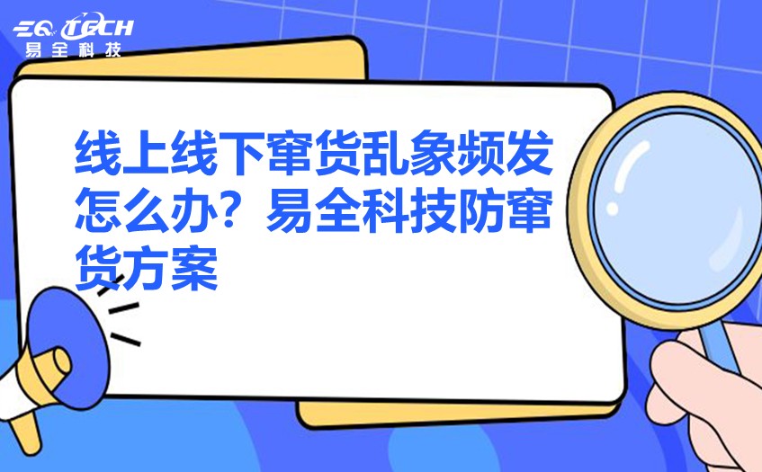 二维码防伪防窜货