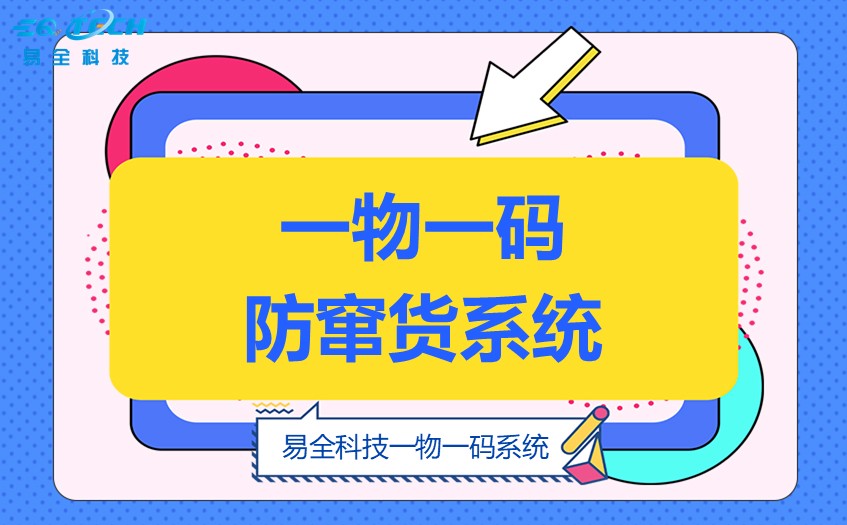 二维码防伪防窜货