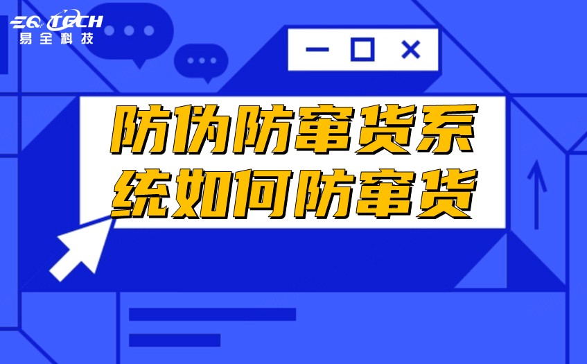 二维码防伪防窜货