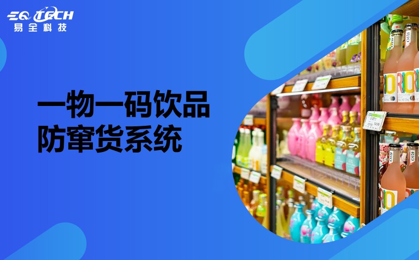 二维码防伪防窜货