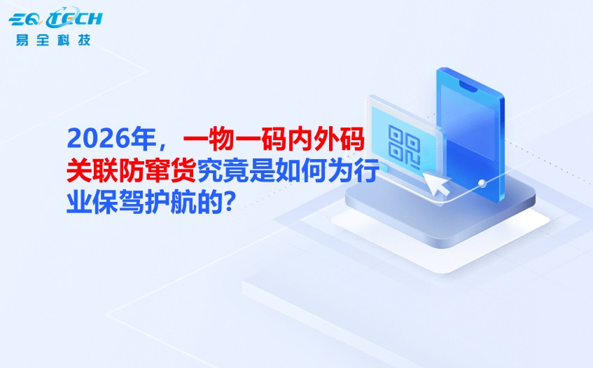 二维码防伪防窜货