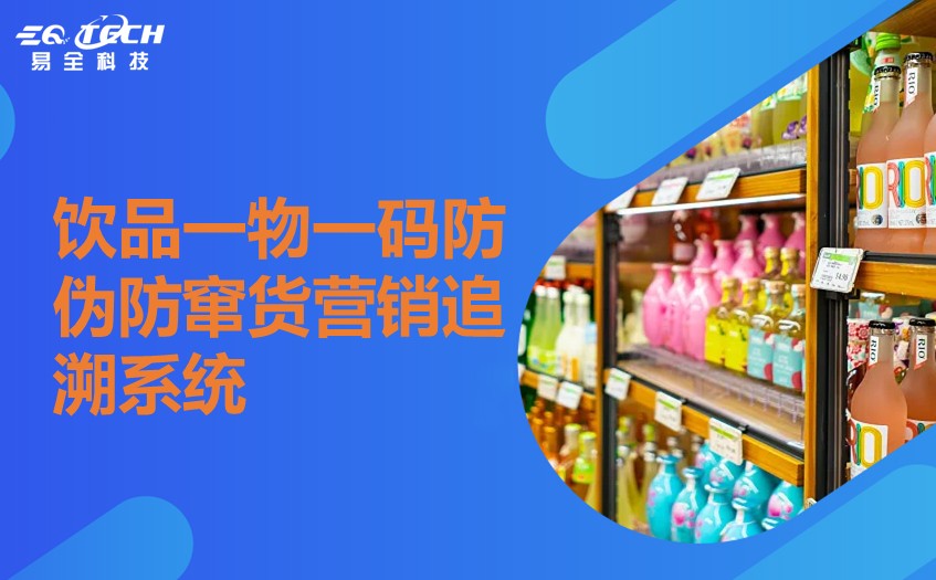二维码防伪防窜货