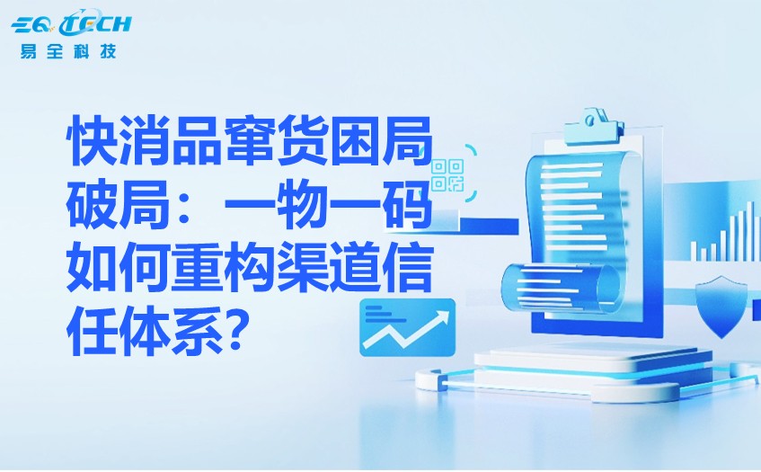 二维码防伪防窜货