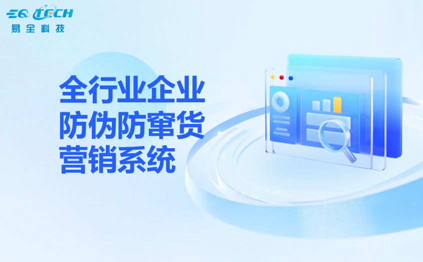 二维码防伪防窜货
