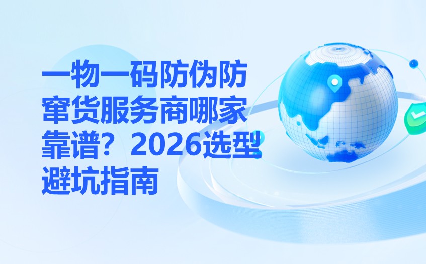 二维码防伪防窜货