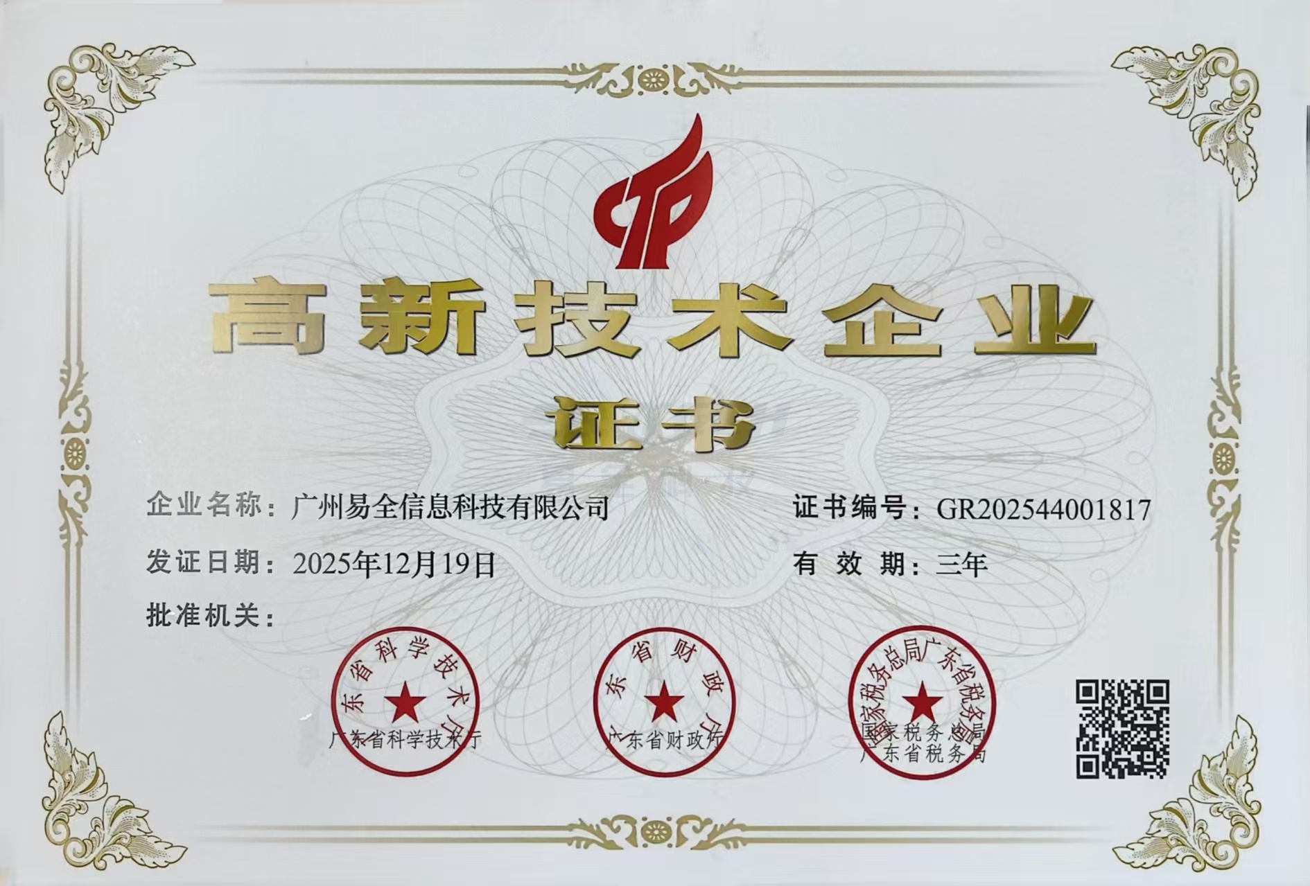易全科技高新技术企业证书