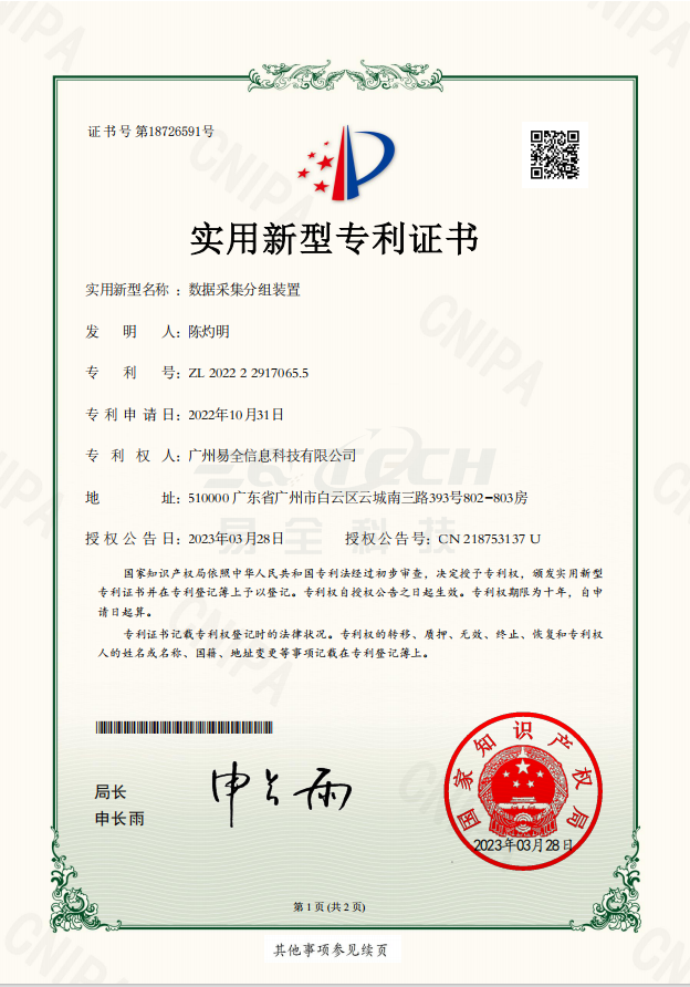 易全科技数据采集分组装置专利