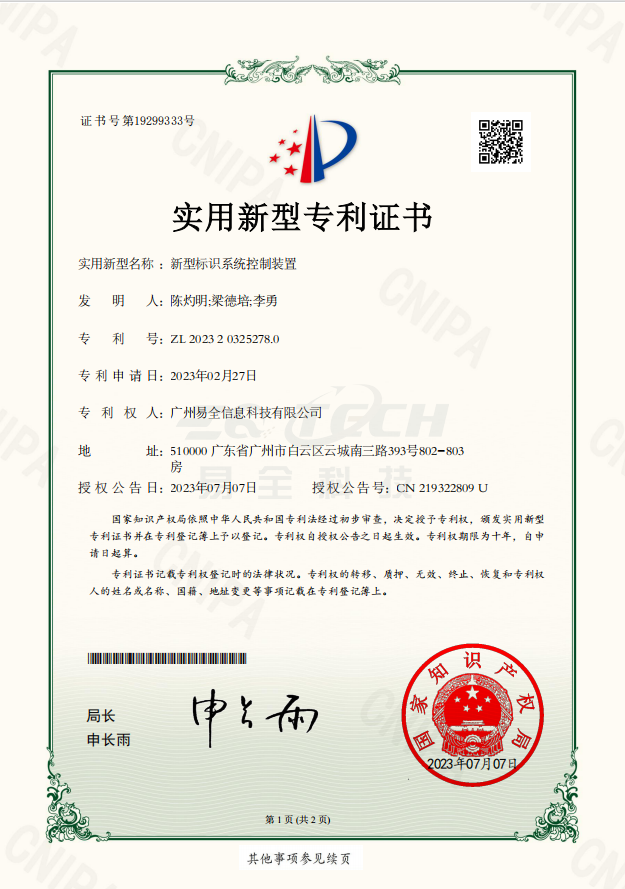 易全科技新型标识系统控制装置专利