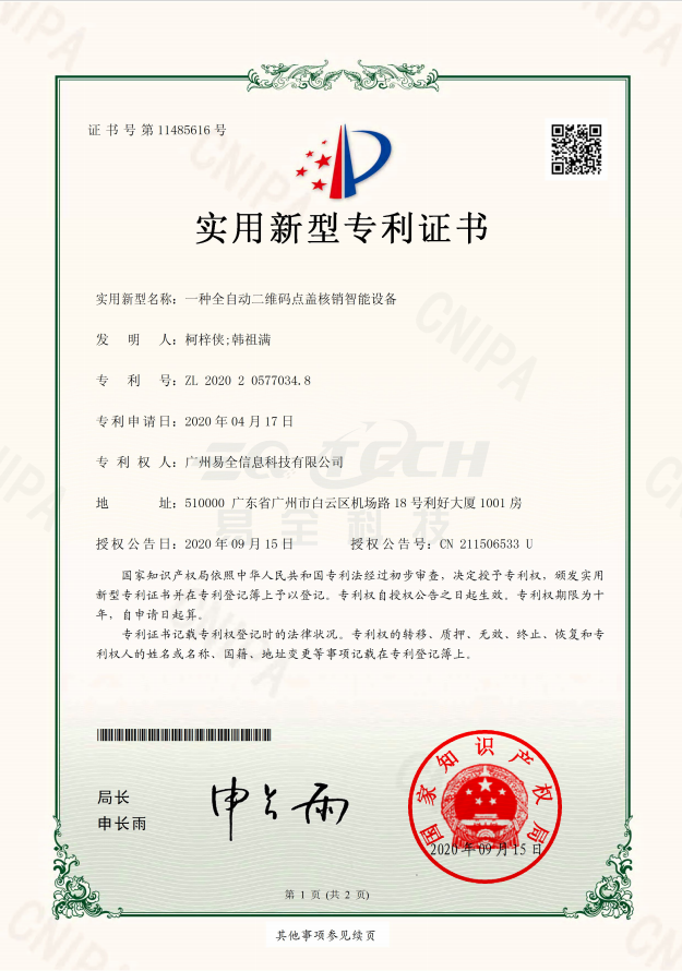 易全科技一种全自动二维码点盖核销智能设备专利