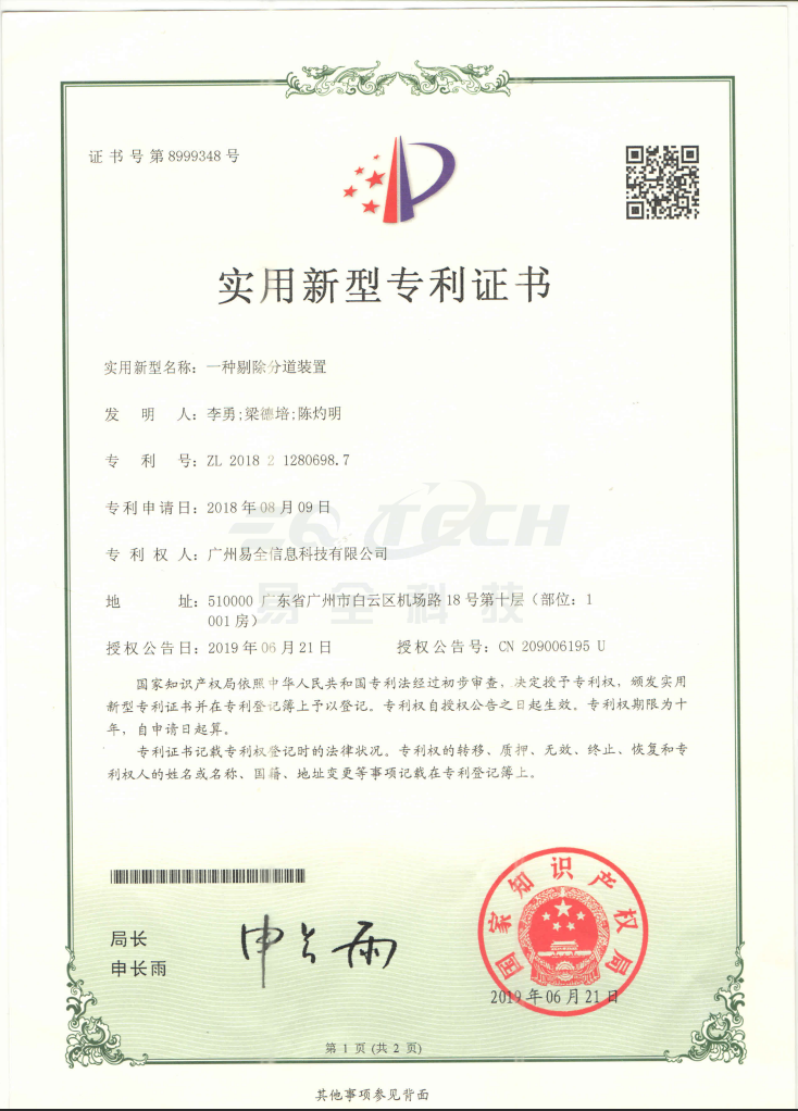 易全科技一种剔除分道装置专利