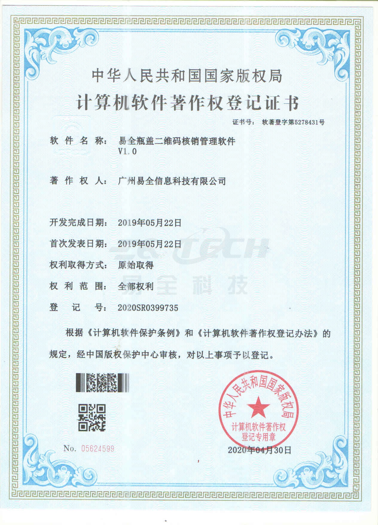 易全瓶盖二维码核销管理软件