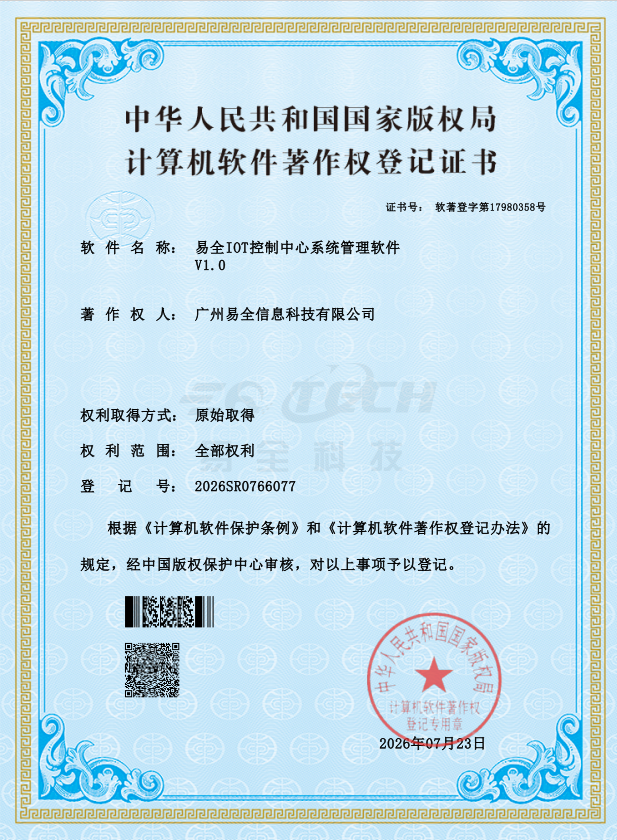 易全IOT控制中心生产管理软件