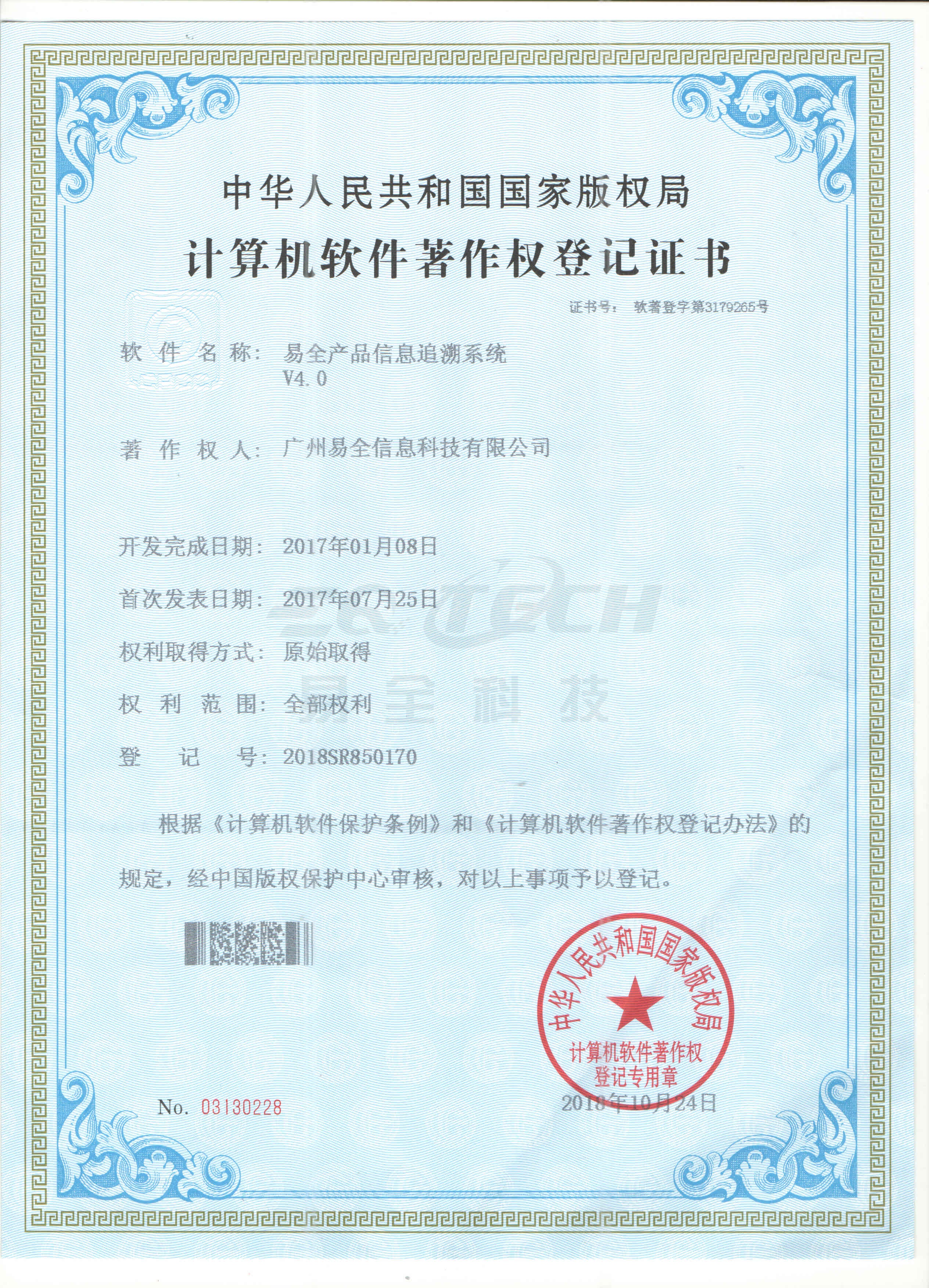 易全产品信息追溯软件V4.0