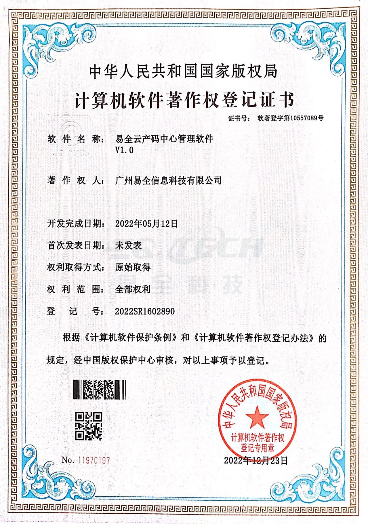 易全云产码中心管理软件V1.0