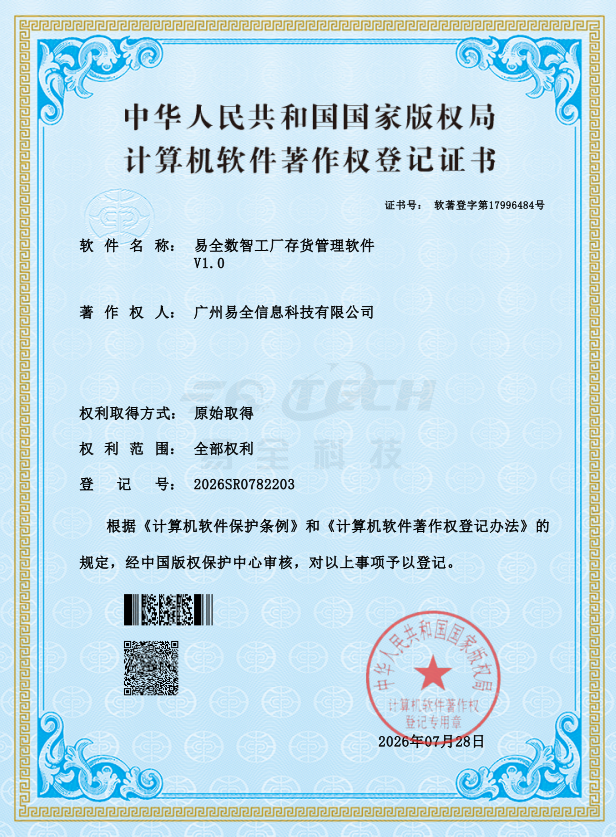 易全数字工厂存货管理软件