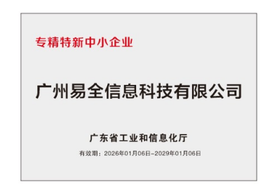 专精特新企业证书