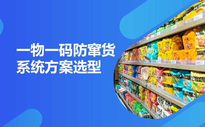 二维码防伪防窜货