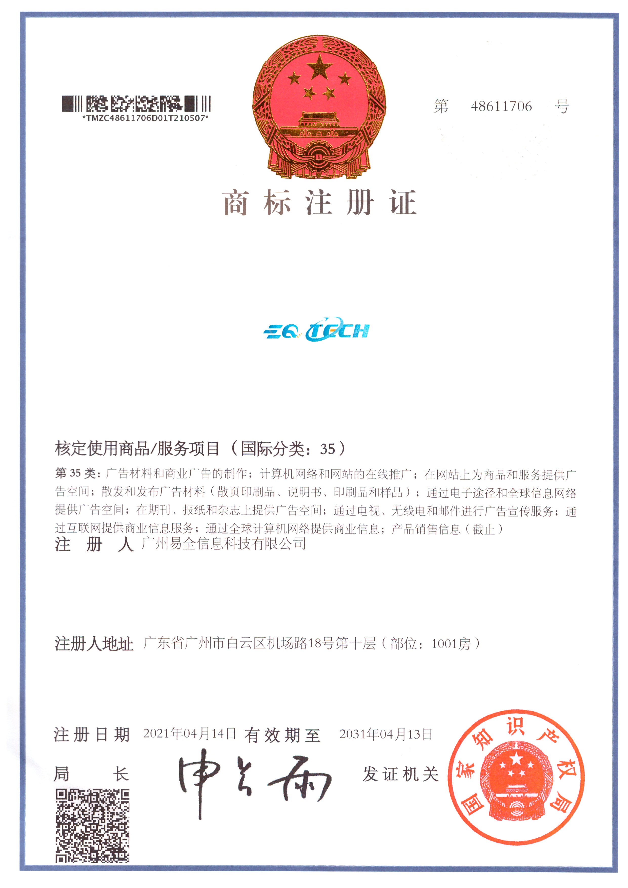 易全科技公司logo商标证书
