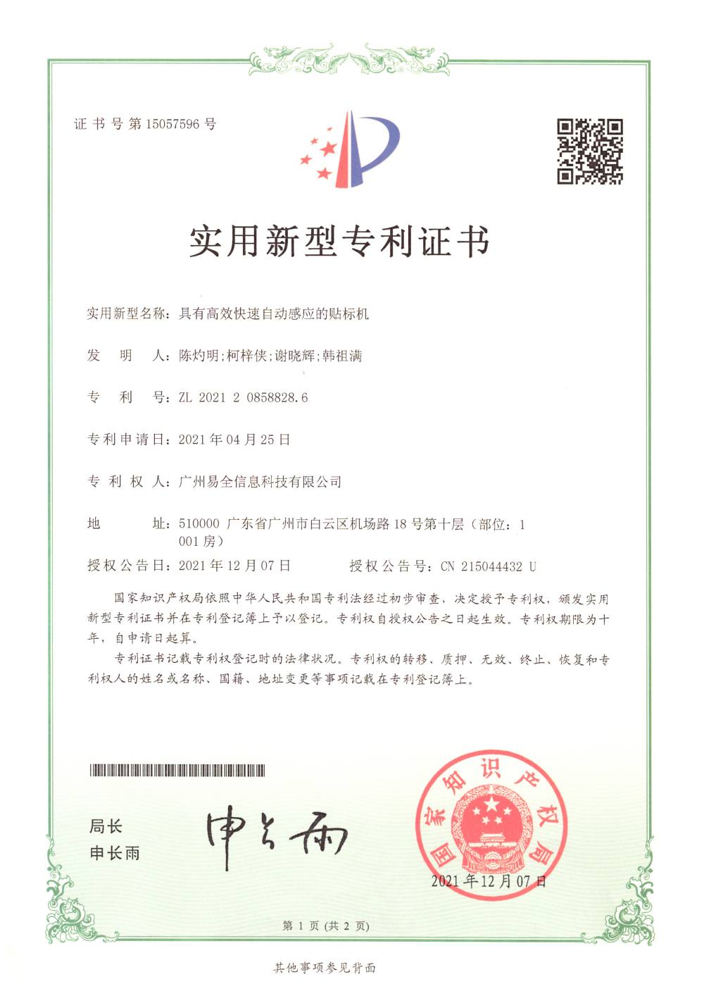 高效快速自动感应的贴标机专利