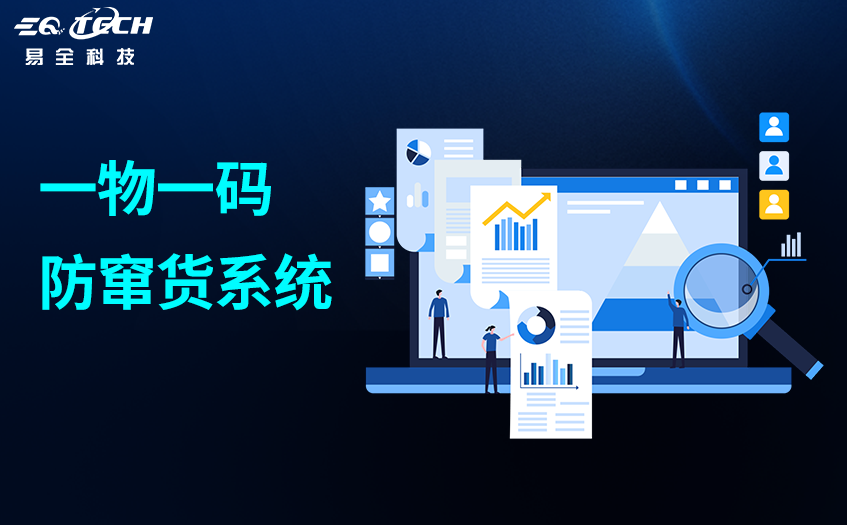 易全科技防窜货追溯系统，从出库到终端完整流向追溯逻辑