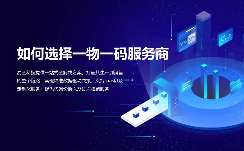 一物一码服务商怎么选？易全科技为品牌提供SaaS与定制化解决方案