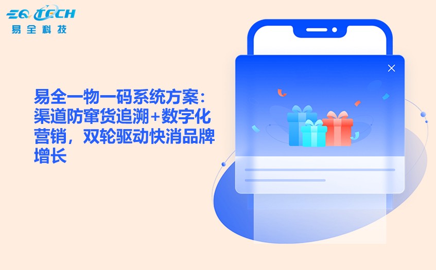 二维码防伪防窜货