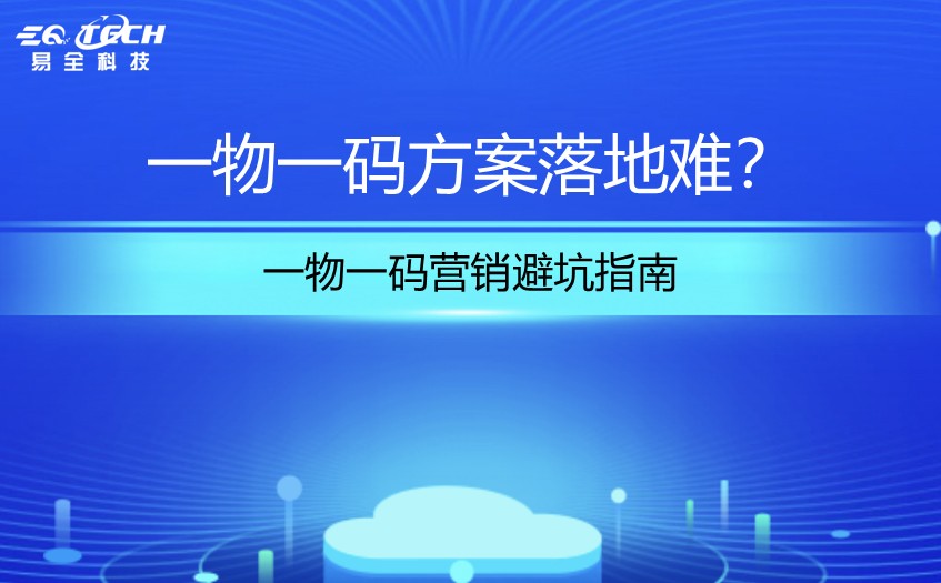 二维码防伪防窜货